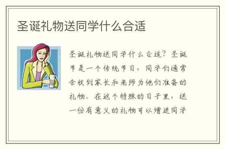 圣诞礼物送同学什么合适(圣诞礼物送同学什么比较好)